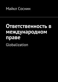 Читать Ответственность в международном праве. Globalization - Майкл Соснин