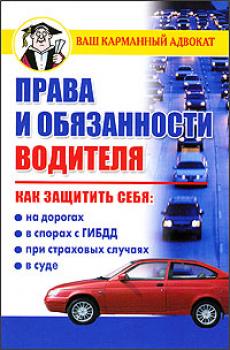 Читать Права и обязанности водителя - Дмитрий Бачурин