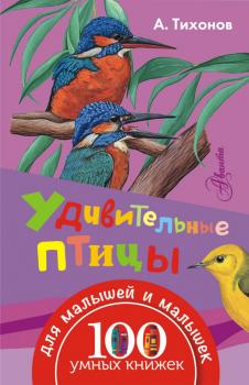 Читать Удивительные птицы - А. В. Тихонов