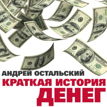 Читать Краткая история денег - Андрей Остальский