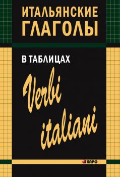 Читать Итальянские глаголы в таблицах - И. М. Лиличенко