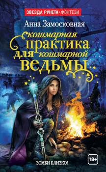 Читать Кошмарная практика для кошмарной ведьмы - Анна Замосковная