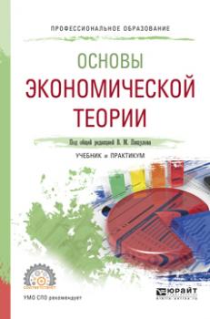 Читать Основы экономической теории. Учебник и практикум для СПО - Оксана Павловна Вагнер
