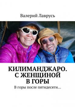 Читать Килиманджаро. С женщиной в горы. В горы после пятидесяти… - Валерий Лаврусь