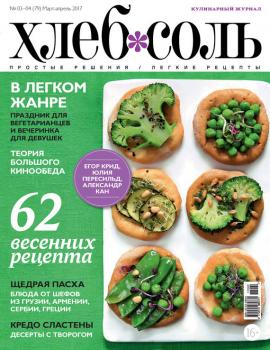 Читать ХлебСоль. Кулинарный журнал с Юлией Высоцкой. №03-04 (март-апрель) 2017 - Отсутствует