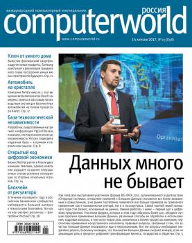 Читать Журнал Computerworld Россия №05/2017 - Открытые системы