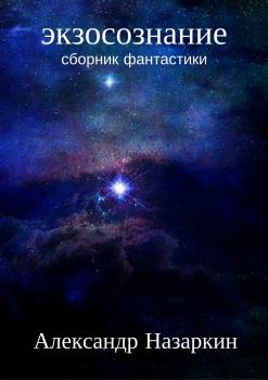Читать Экзосознание - Александр Сергеевич Назаркин