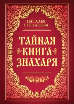 Читать Тайная книга знахаря - Наталья Степанова
