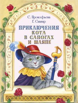 Читать Приключения Кота в сапогах и шляпе (сборник) - Софья Прокофьева