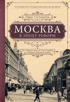 Читать Москва в эпоху реформ. От отмены крепостного права до Первой мировой войны - Павел Гнилорыбов