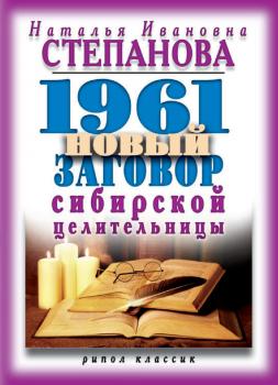 Читать 1961 новый заговор сибирской целительницы - Наталья Степанова