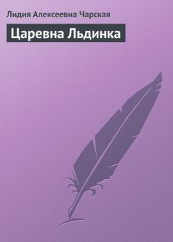 Читать Царевна Льдинка - Лидия Алексеевна Чарская