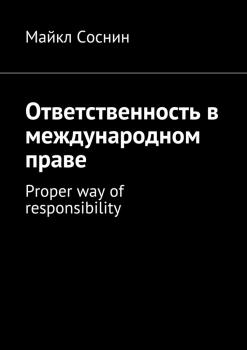 Читать Ответственность в международном праве. Proper way of responsibility - Майкл Соснин