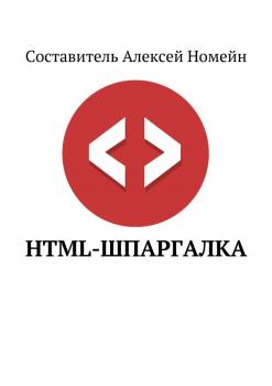 Читать HTML-шпаргалка - Алексей Номейн