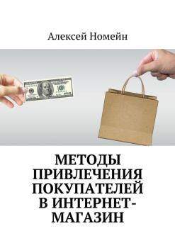 Читать Методы привлечения покупателей в интернет-магазин - Алексей Номейн