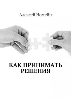 Читать Как принимать решения - Алексей Номейн