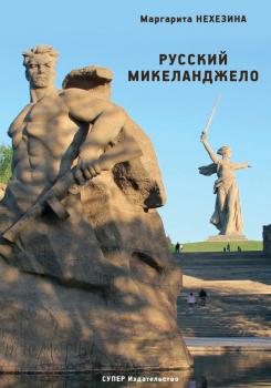 Читать Русский Микеланджело - Маргарита Нехезина