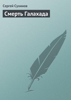 Читать Смерть Галахада - Сергей Сухинов