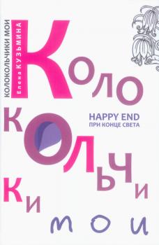 Читать Колокольчики мои. Happy end при конце света (сборник) - Елена Кузьмина