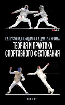 Читать Теория и практика спортивного фехтования - В. Г. Федоров