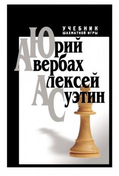 Читать Учебник шахматной игры - Алексей Суэтин