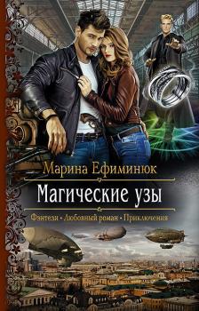 Читать Магические узы - Марина Ефиминюк