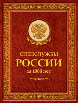 Читать Спецслужбы России за 1000 лет - Иосиф Линдер