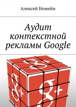 Читать Аудит контекстной рекламы Google - Алексей Номейн