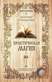 Читать Практическая магия - Наталья Степанова