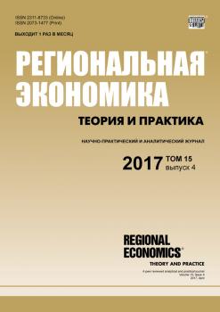Читать Региональная экономика: теория и практика № 4 2017 - Отсутствует
