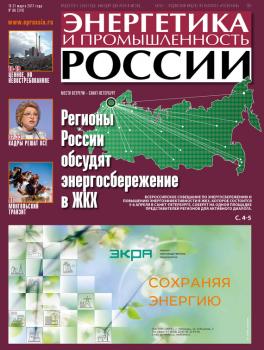 Читать Энергетика и промышленность России №6 2017 - Отсутствует
