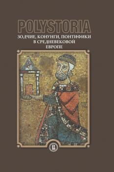 Читать Polystoria. Зодчие, конунги, понтифики в средневековой Европе - Коллектив авторов
