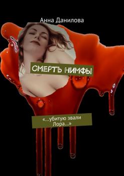 Читать Смерть нимфы. «…Убитую звали Лора…» - Анна Данилова