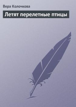 Читать Летят перелетные птицы - Вера Колочкова