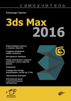 Читать Самоучитель 3ds Max 2016 - Александр Горелик