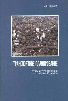 Читать Транспортное планирование: создание транспортных моделей городов - Михаил Якимов