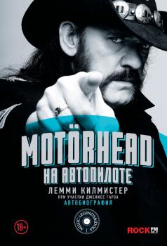 Читать Motörhead. На автопилоте - Лемми Килмистер