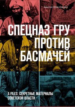 Читать Спецназ ГРУ против басмачей. X-files: секретные материалы Советской власти - Братья Швальнеры