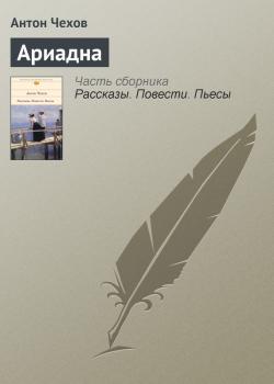 Читать Ариадна - Антон Павлович Чехов