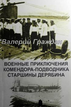 Читать Военные приключения комендора-подводника старшины Дерябина - Валерий Граждан