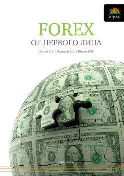 Читать FOREX от первого лица. Валютные рынки для начинающих и профессионалов - Борис Шилов