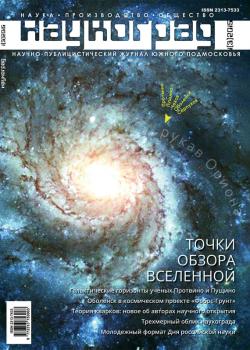 Читать Наукоград: наука, производство и общество №1/2015 - Отсутствует