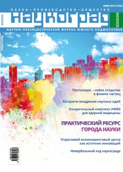 Читать Наукоград: наука, производство и общество №3/2015 - Отсутствует