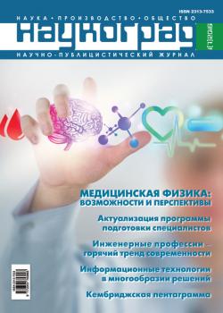 Читать Наукоград: наука, производство и общество №1/2016 - Отсутствует
