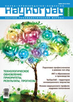 Читать Наукоград: наука, производство и общество №2/2016 - Отсутствует