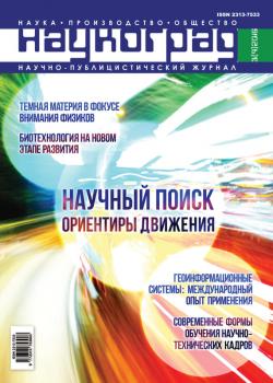 Читать Наукоград: наука, производство и общество №3/2016 - Отсутствует
