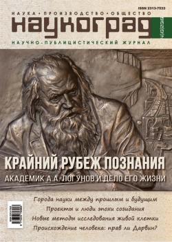 Читать Наукоград: наука, производство и общество №4/2016 - Отсутствует