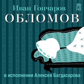 Читать Обломов (в исполнении Алексея Багдасарова) - Иван Александрович Гончаров