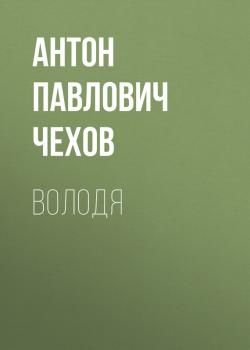 Читать Володя - Антон Павлович Чехов