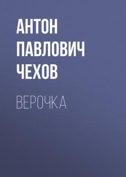 Читать Верочка - Антон Павлович Чехов